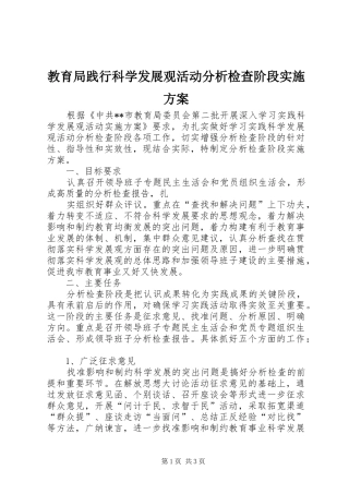 2024年教育局践行科学发展观活动分析检查阶段实施方案