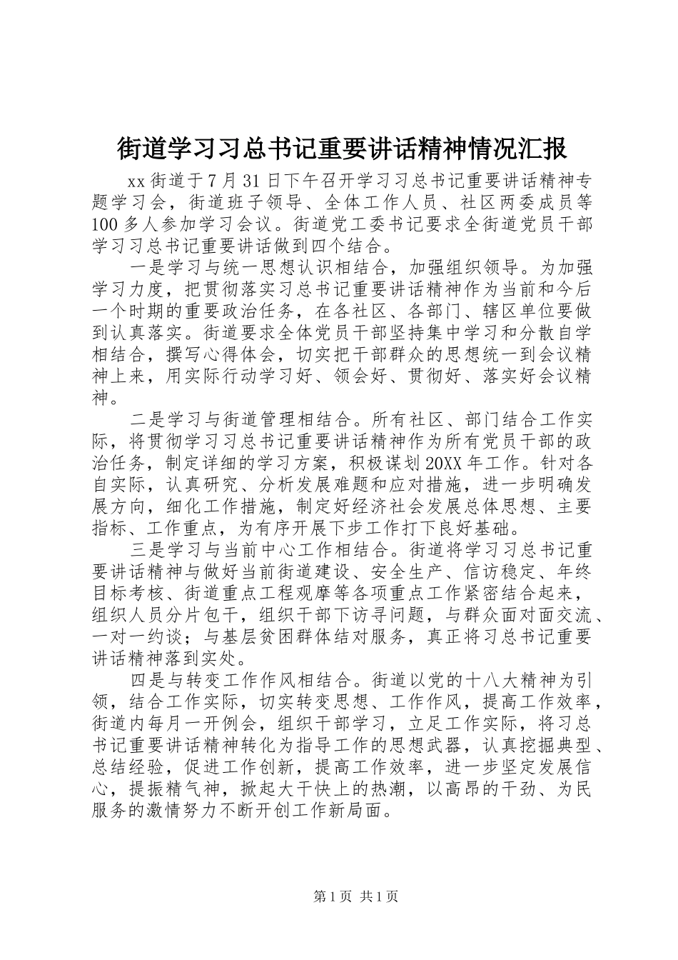 2024年街道学习习总书记重要致辞精神情况汇报_第1页