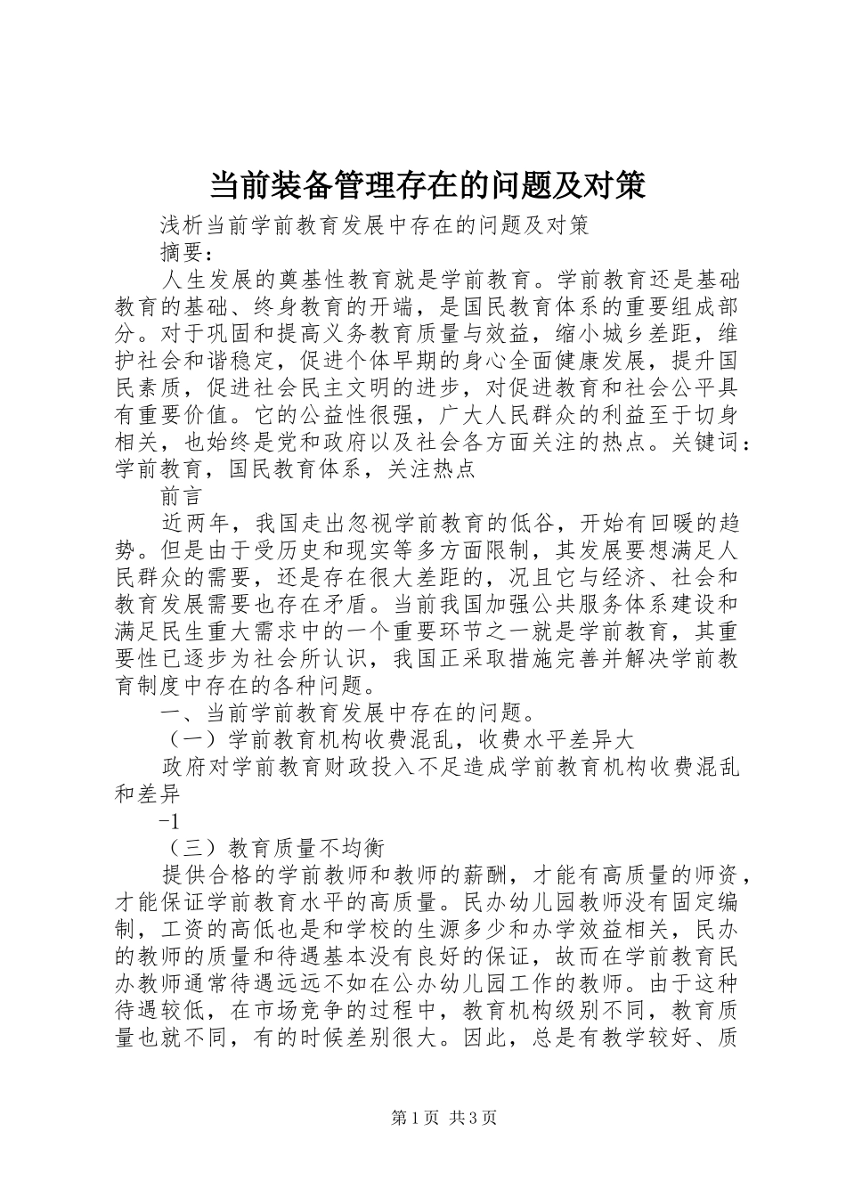 2024年当前装备管理存在的问题及对策_第1页