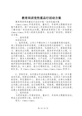 2024年教育局讲党性重品行活动方案