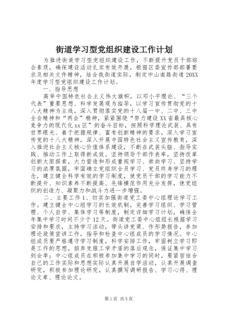 2024年街道学习型党组织建设工作计划