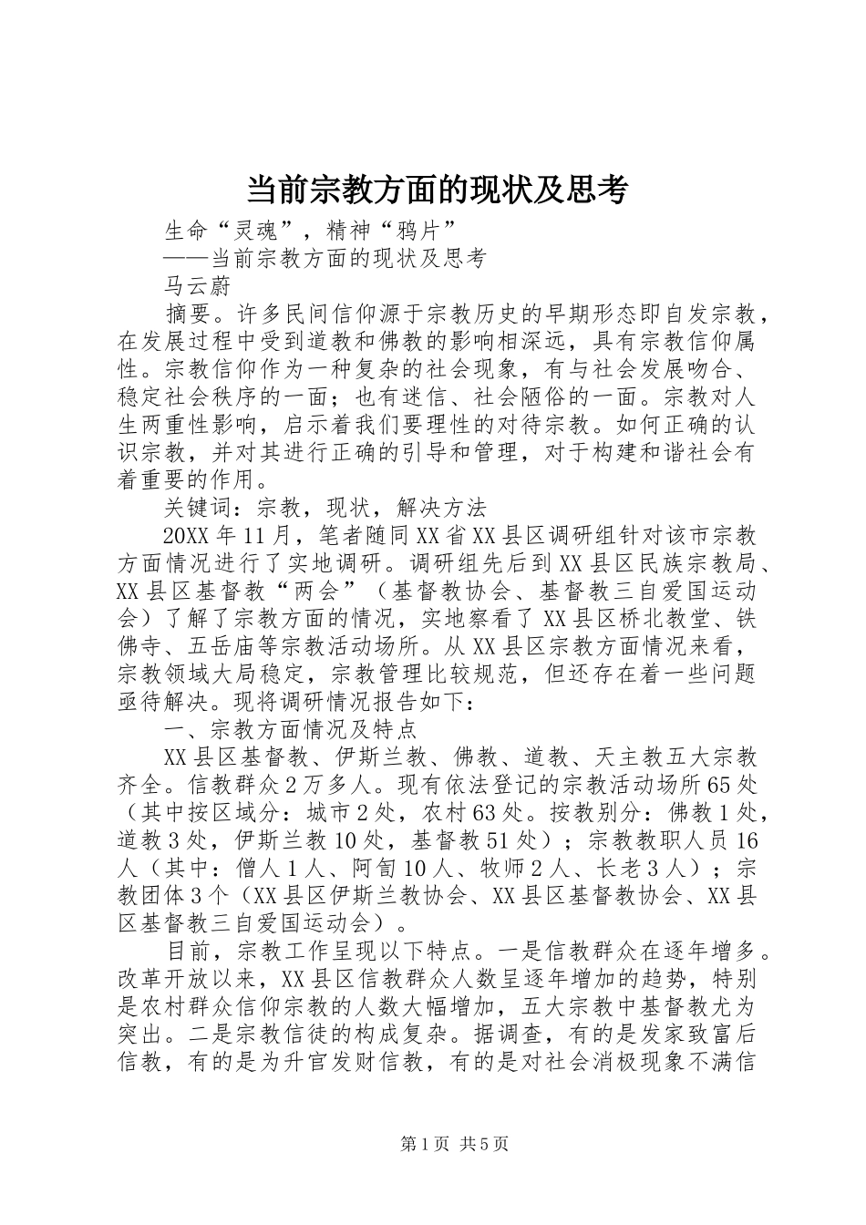 2024年当前宗教方面的现状及思考_第1页
