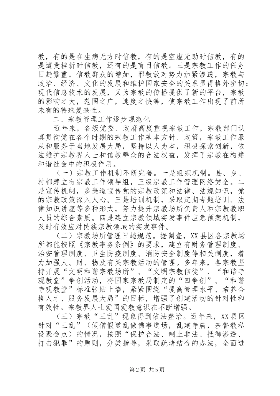 2024年当前宗教方面的现状及思考_第2页