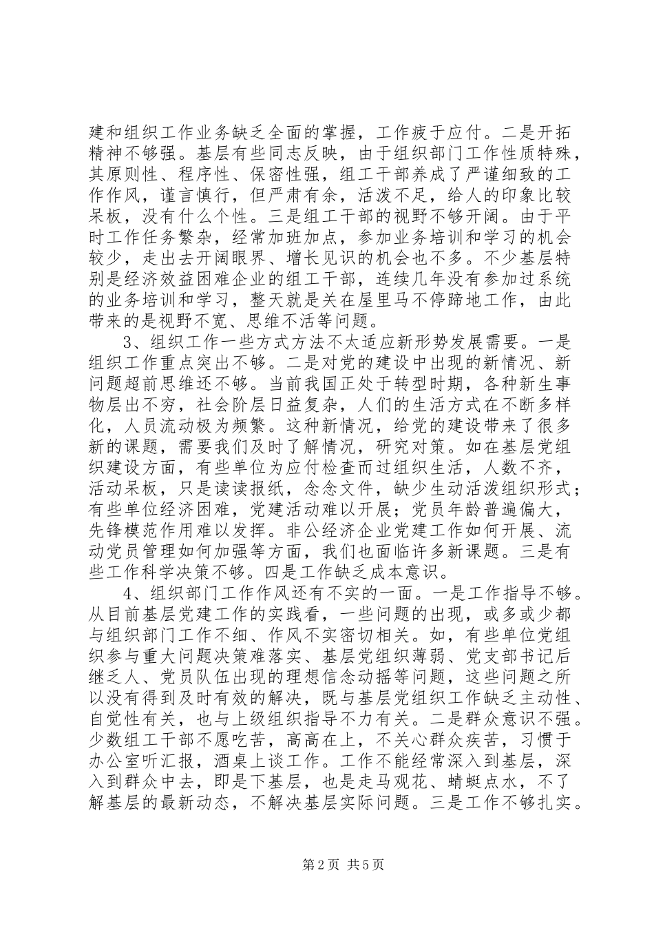 2024年当前组织部门自身建设存在的问题与对策思考_第2页