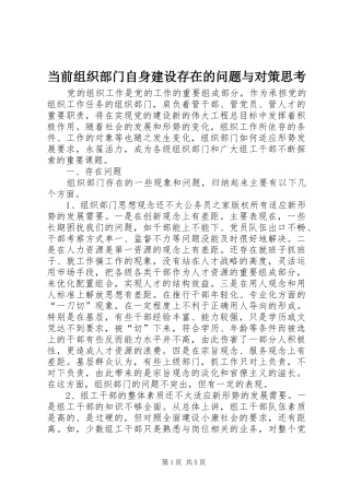 2024年当前组织部门自身建设存在的问题与对策思考