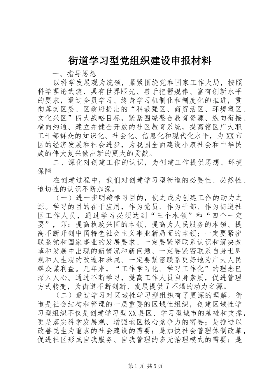 2024年街道学习型党组织建设申报材料_第1页