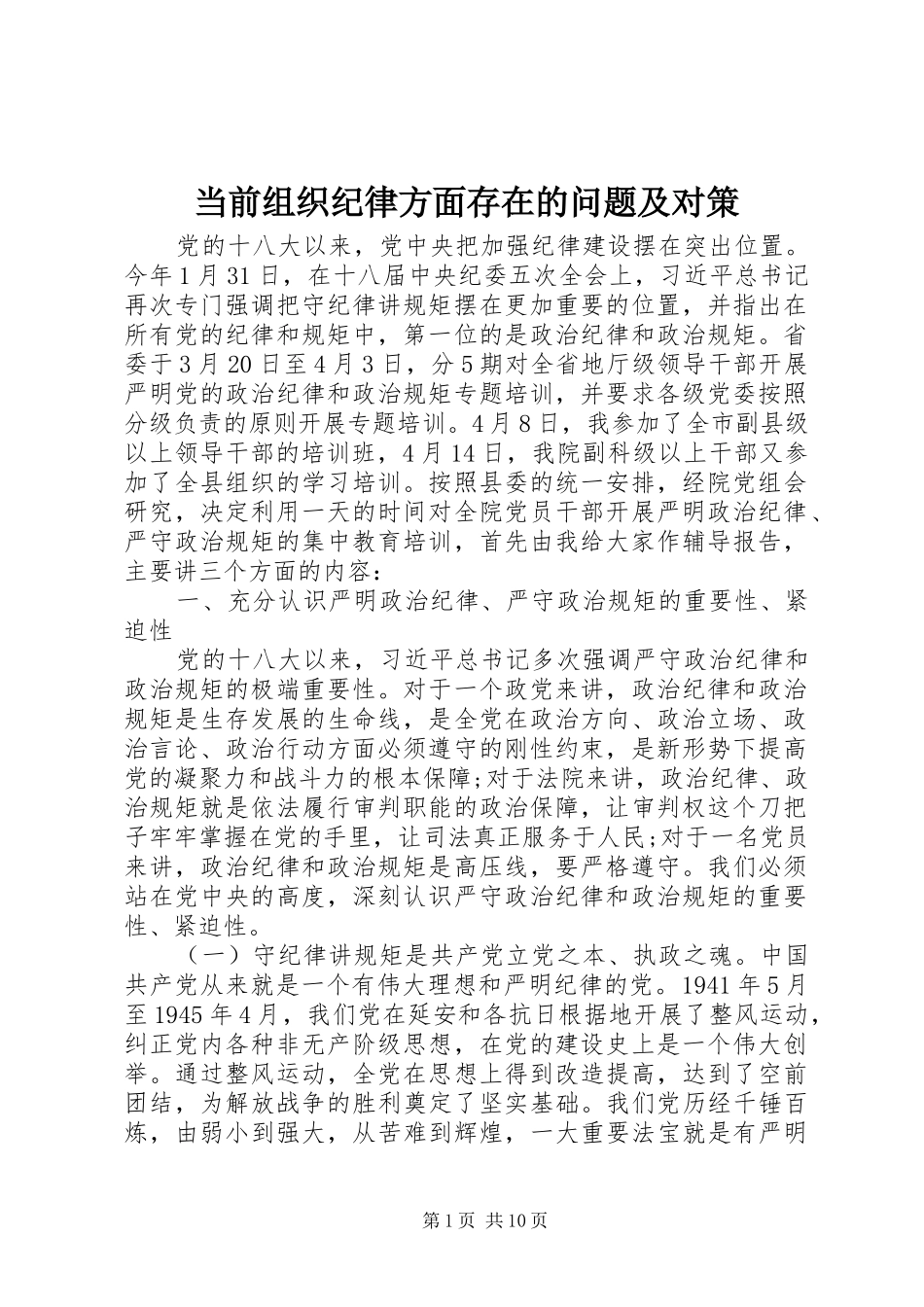 2024年当前组织纪律方面存在的问题及对策_第1页
