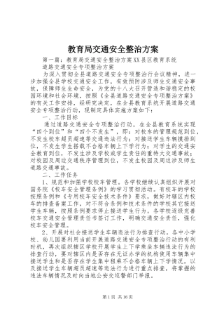 2024年教育局交通安全整治方案