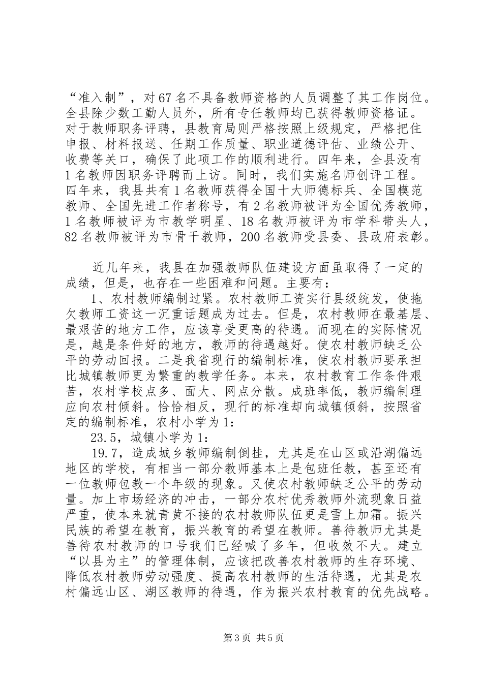 2024年教育局教师队伍情况报告_第3页