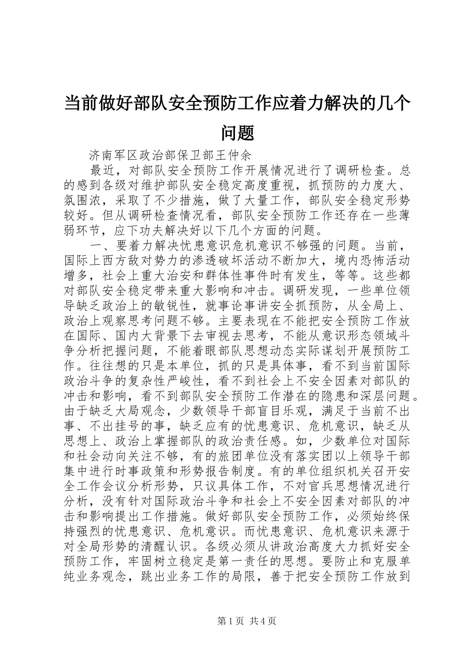 2024年当前做好部队安全预防工作应着力解决的几个问题_第1页
