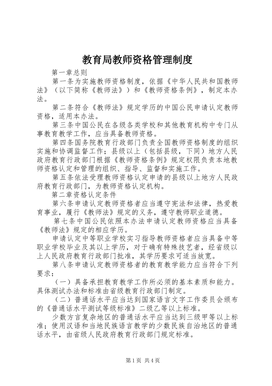 2024年教育局教师资格管理制度_第1页