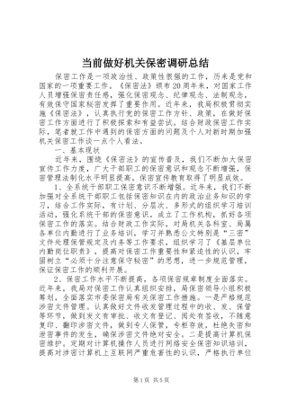 2024年当前做好机关保密调研总结