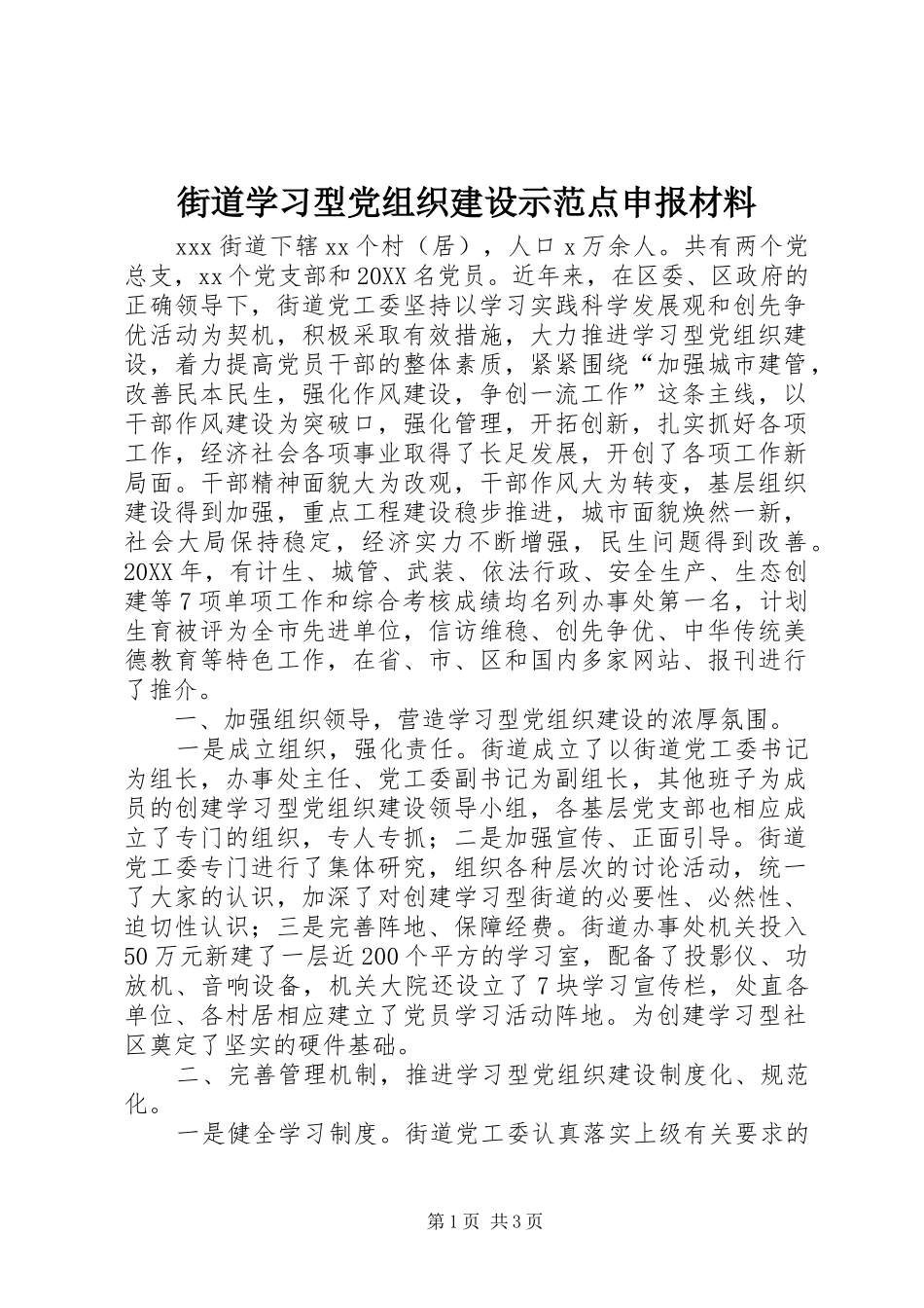 2024年街道学习型党组织建设示范点申报材料_第1页