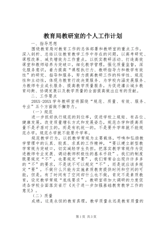 2024年教育局教研室的个人工作计划