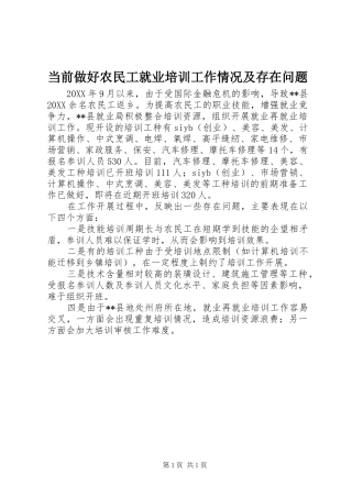 2024年当前做好农民工就业培训工作情况及存在问题