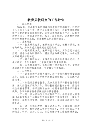 2024年教育局教研室的工作计划