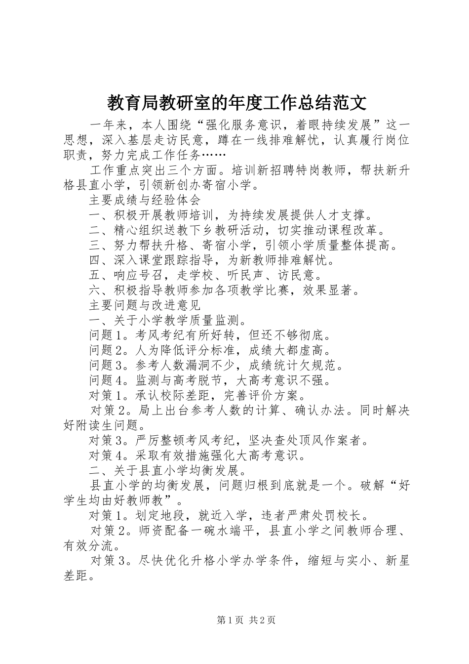 2024年教育局教研室的年度工作总结范文_第1页