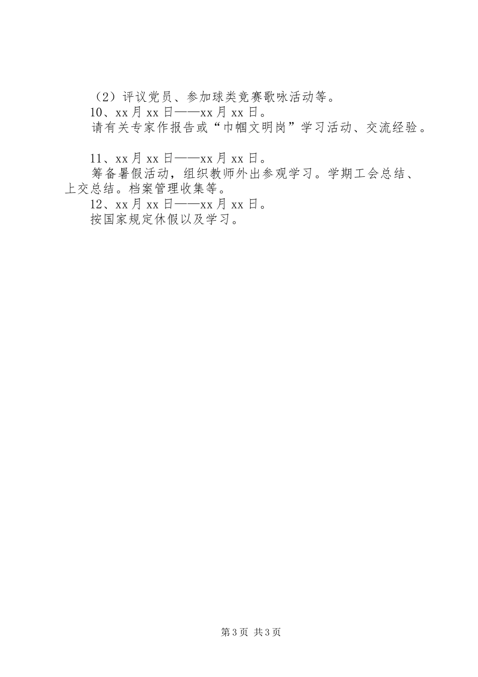 2024年教育局教研室工会的工作计划_第3页