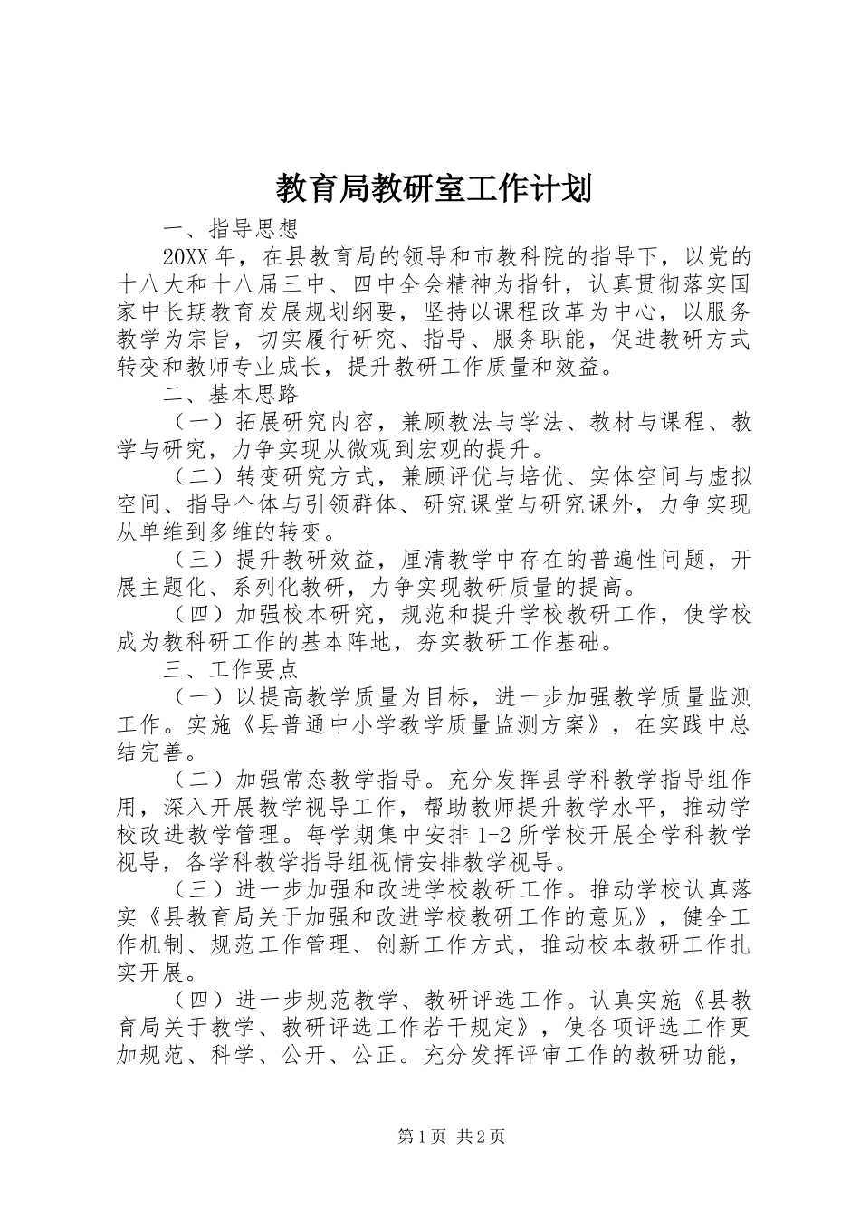 2024年教育局教研室工作计划_第1页