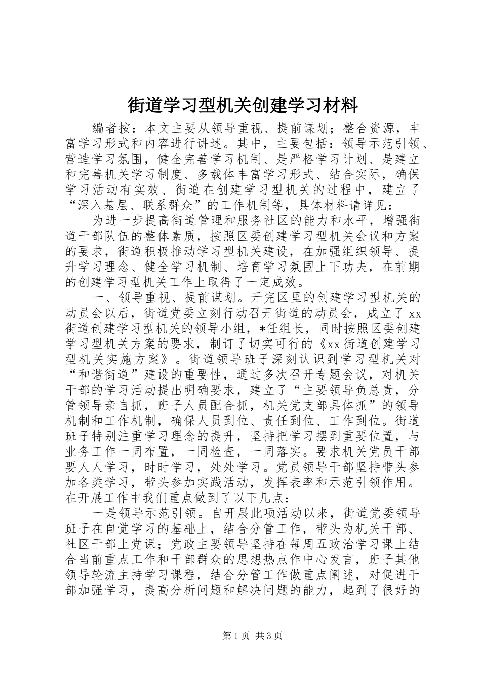 2024年街道学习型机关创建学习材料_第1页