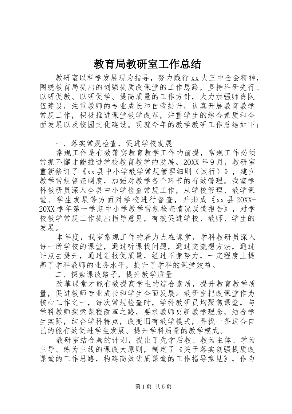 2024年教育局教研室工作总结_第1页