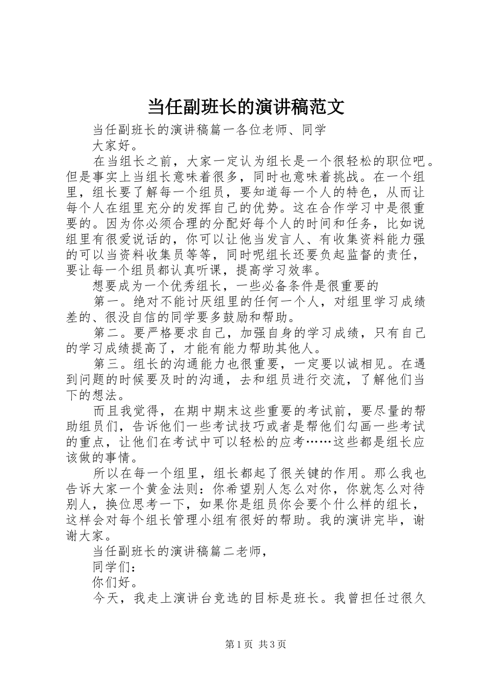 2024年当任副班长的演讲稿范文_第1页