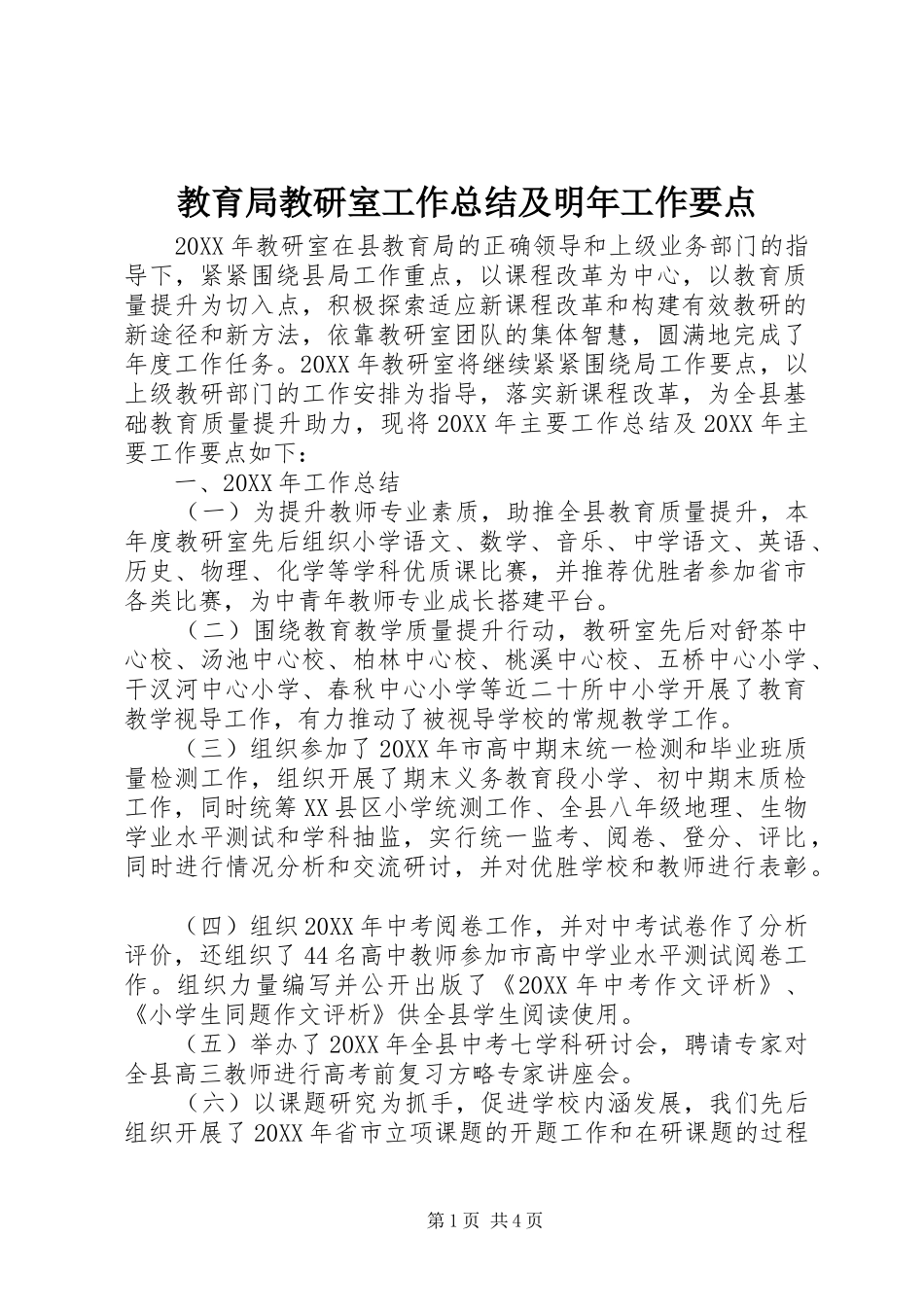 2024年教育局教研室工作总结及明年工作要点_第1页