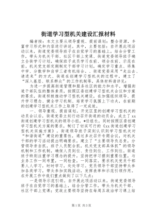2024年街道学习型机关建设汇报材料