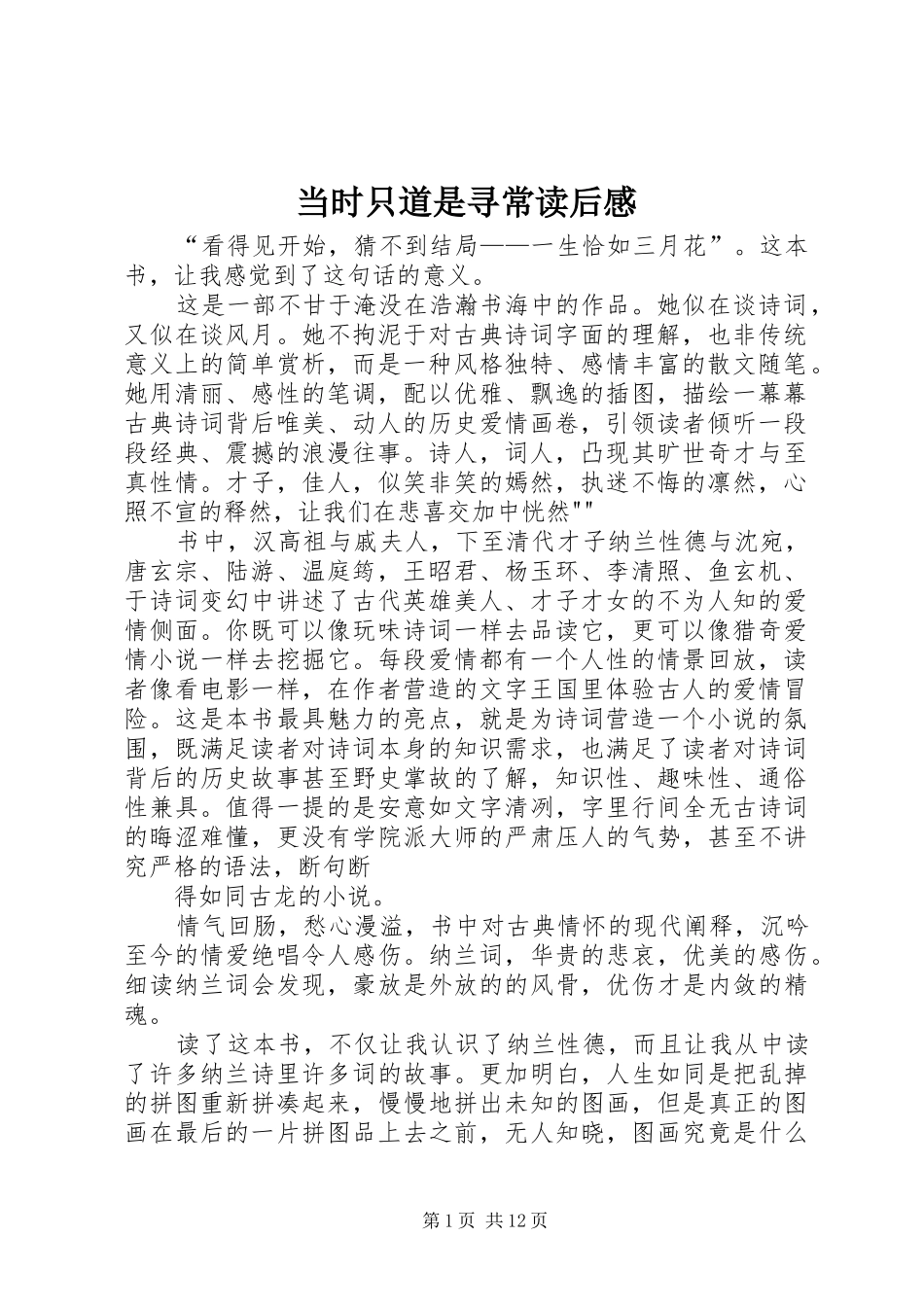 2024年当时只道是寻常读后感_第1页