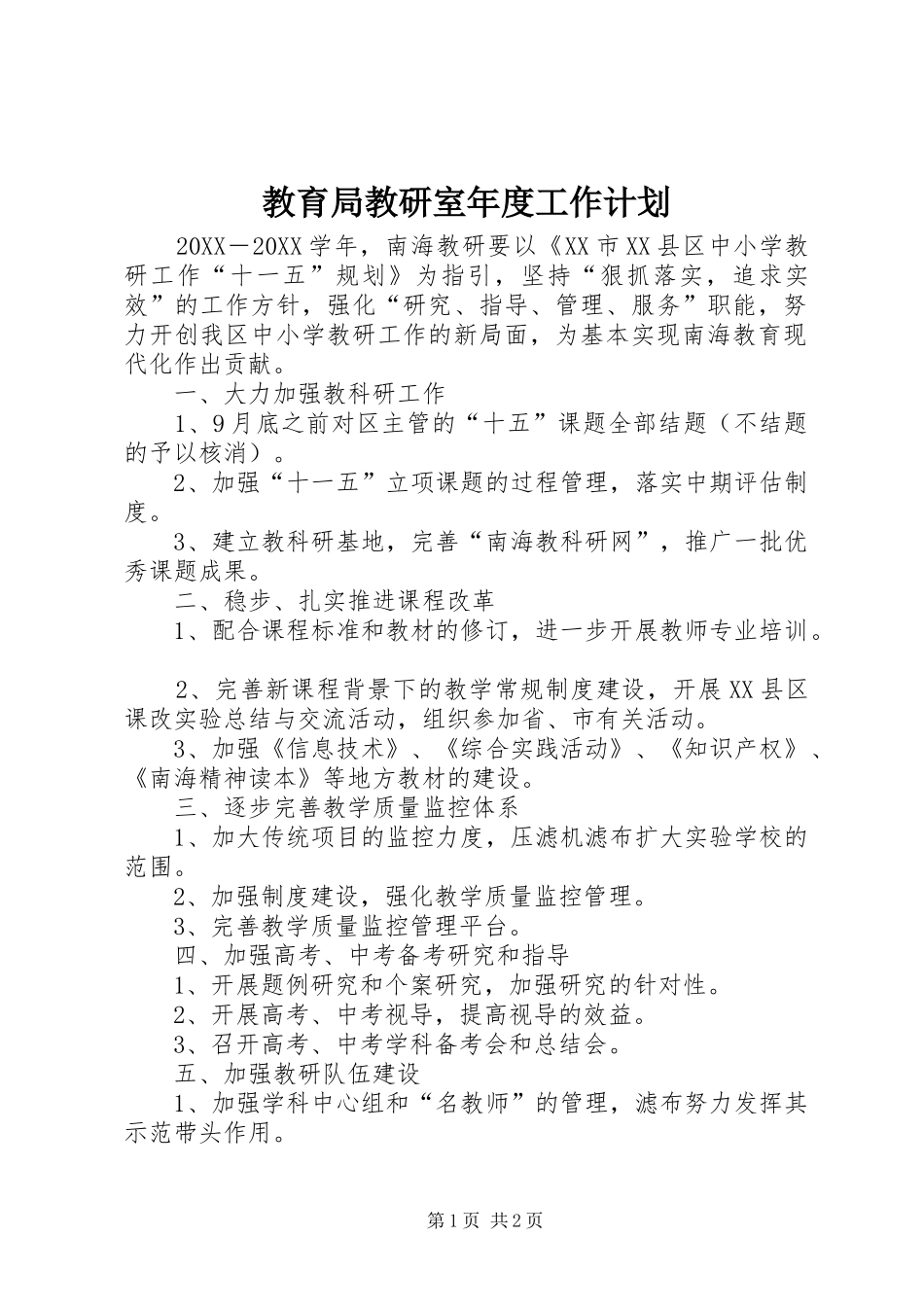 2024年教育局教研室年度工作计划_第1页