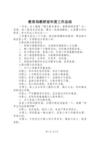 2024年教育局教研室年度工作总结