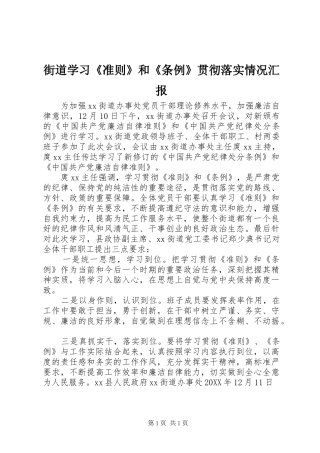 2024年街道学习准则和条例贯彻落实情况汇报