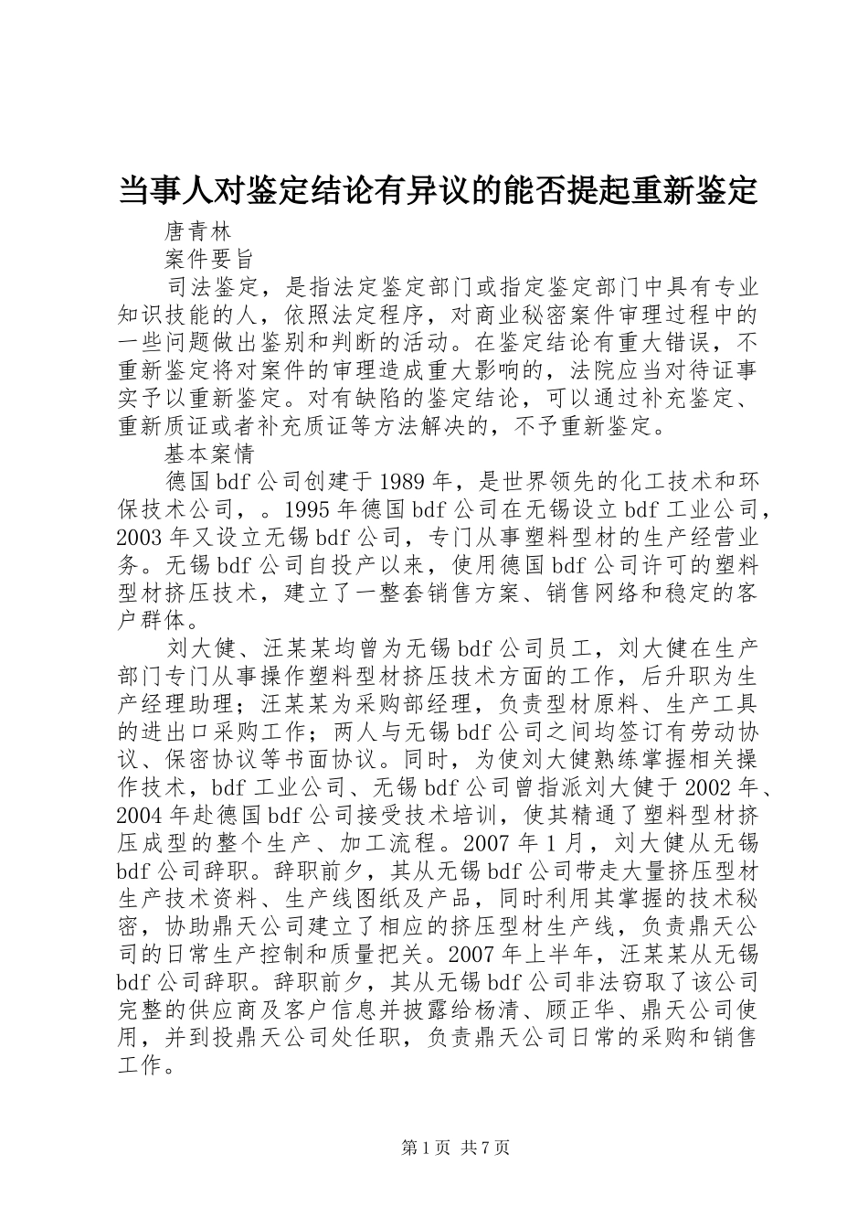 2024年当事人对鉴定结论有异议的能否提起重新鉴定_第1页