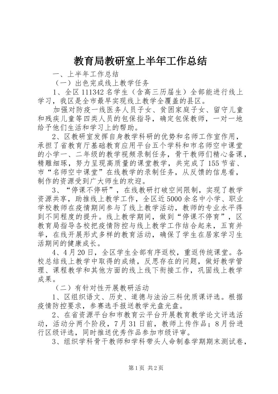 2024年教育局教研室上半年工作总结_第1页