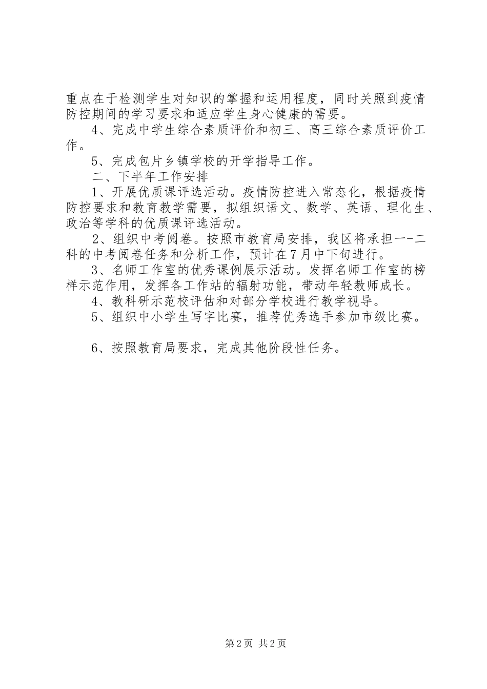 2024年教育局教研室上半年工作总结_第2页