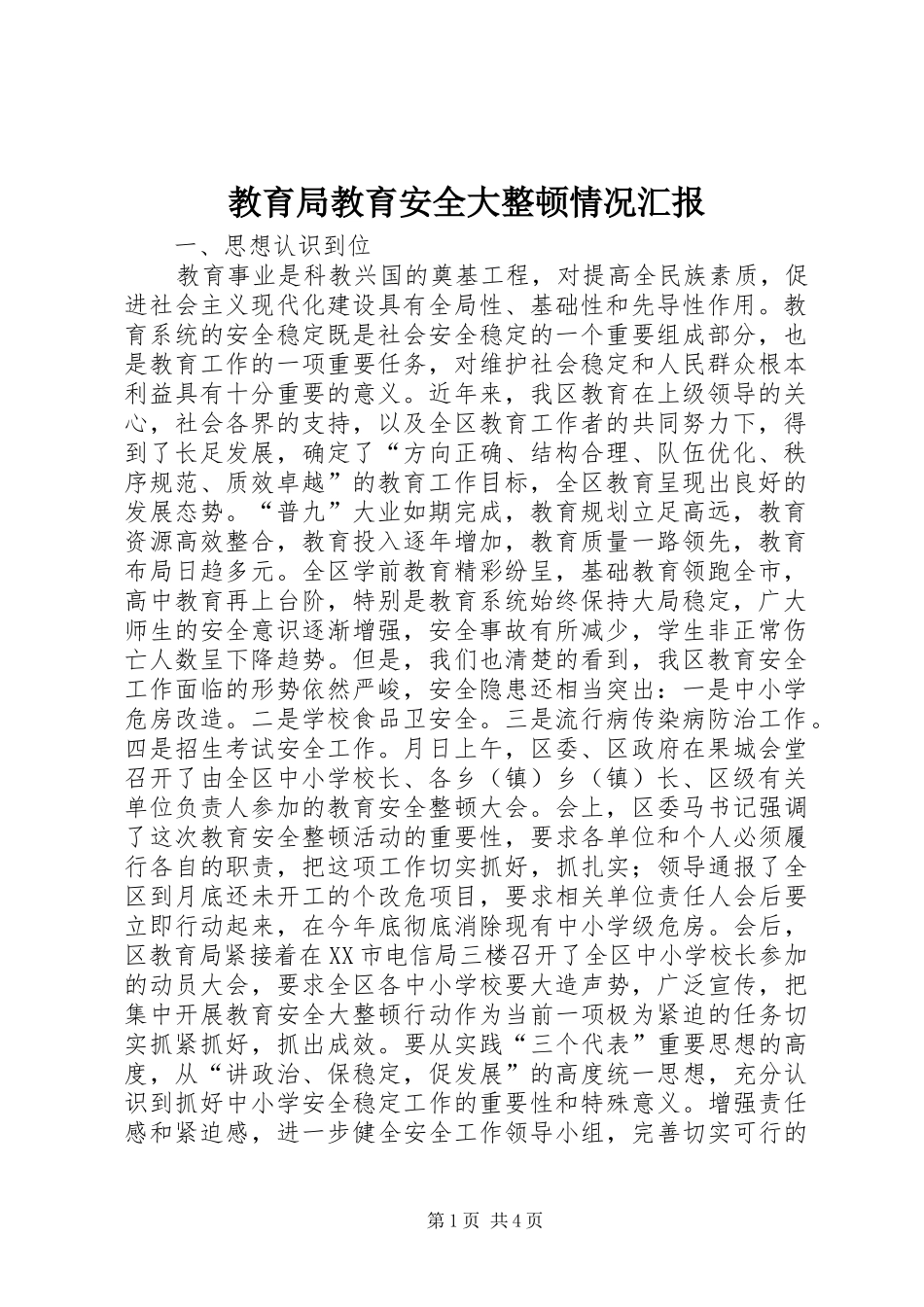 2024年教育局教育安全大整顿情况汇报_第1页