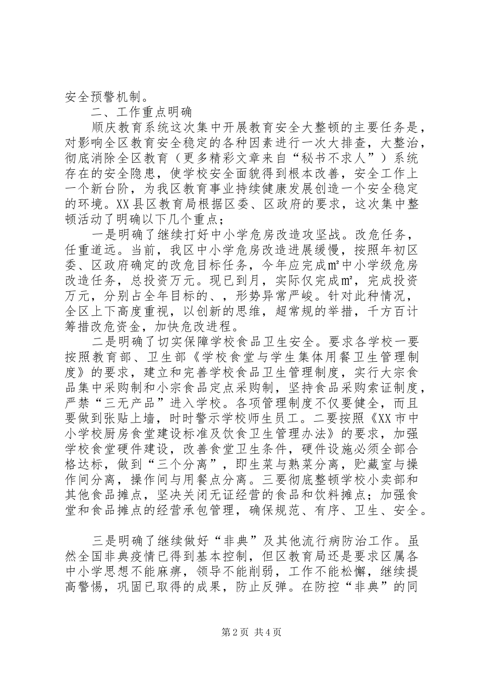 2024年教育局教育安全大整顿情况汇报_第2页