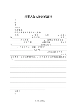 2024年当事人如实陈述保证书