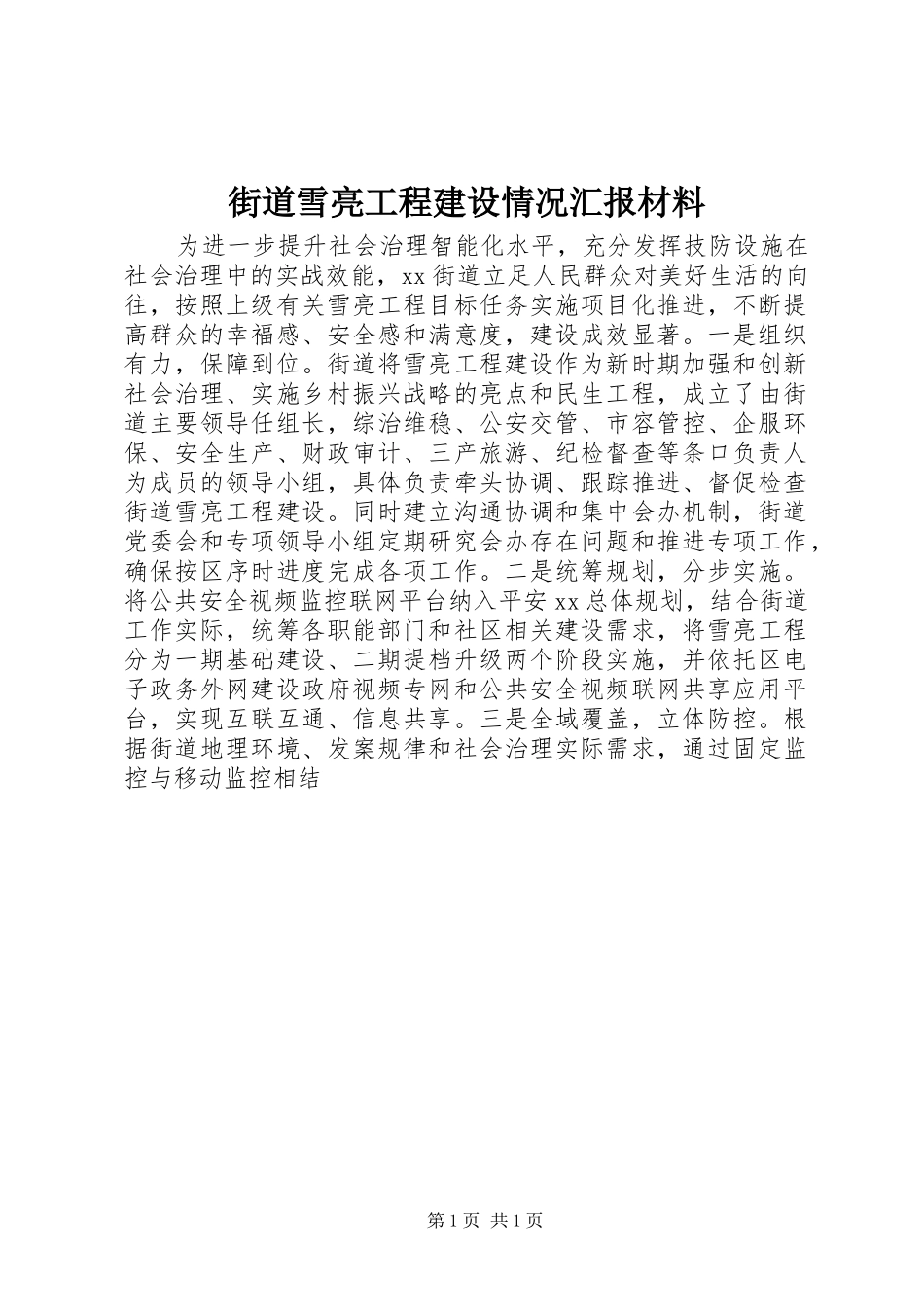 2024年街道雪亮工程建设情况汇报材料_第1页