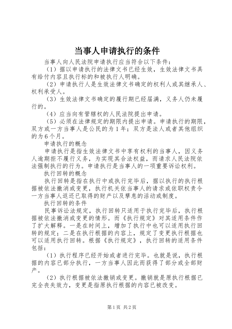 2024年当事人申请执行的条件_第1页