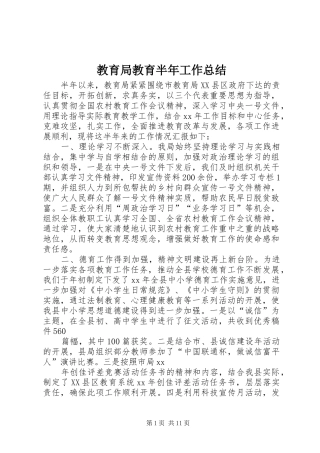 2024年教育局教育半年工作总结