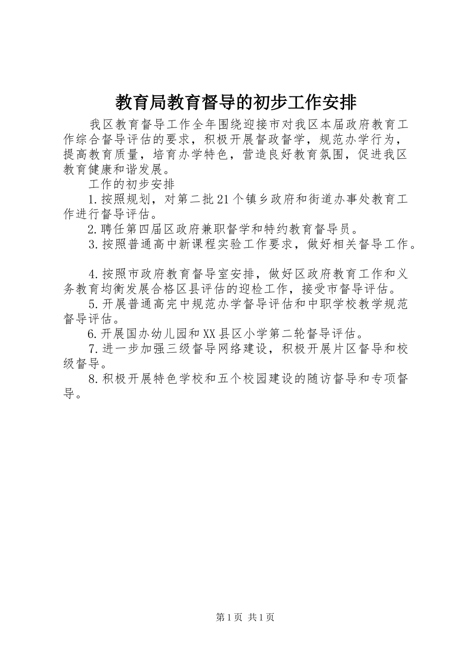 2024年教育局教育督导的初步工作安排_第1页