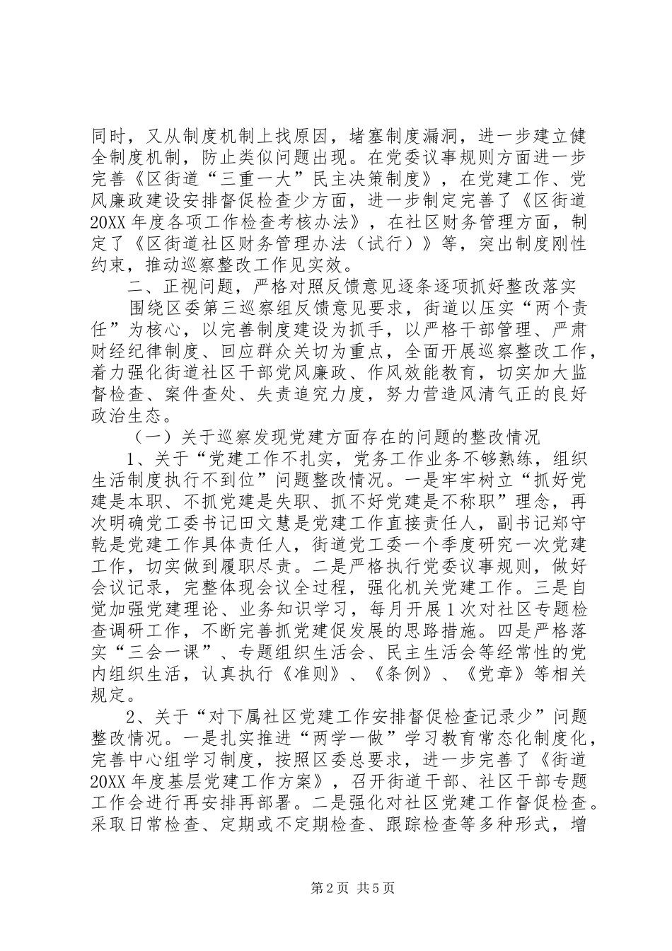 2024年街道巡察工作报告_第2页