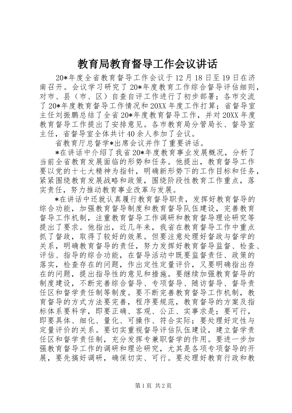 2024年教育局教育督导工作会议致辞_第1页