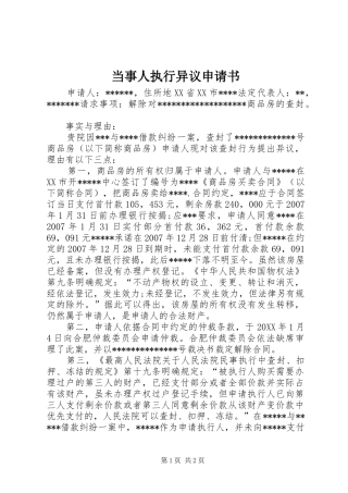 2024年当事人执行异议申请书