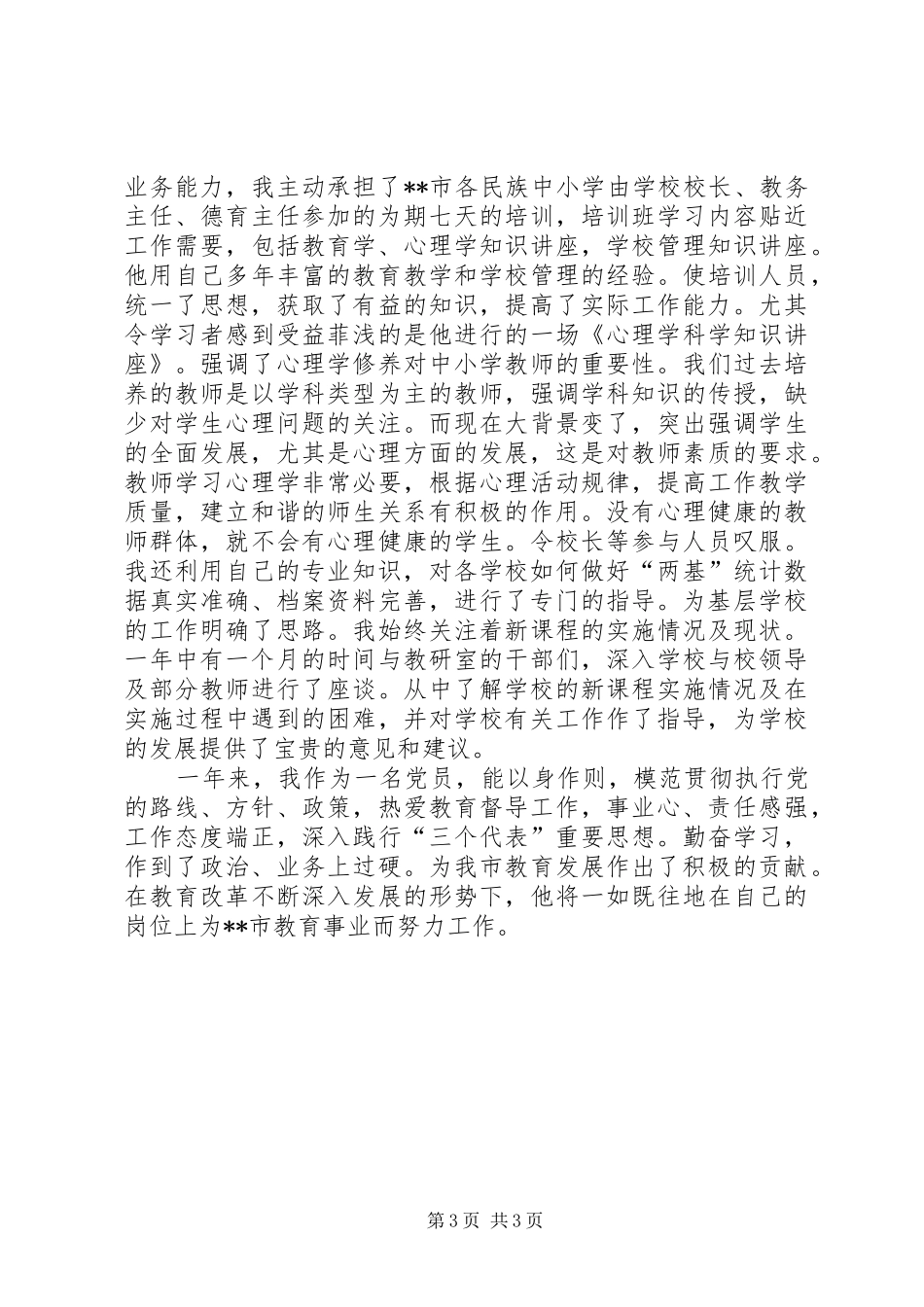 2024年教育局教育督导室主任述职报告_第3页