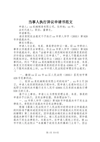 2024年当事人执行异议申请书范文