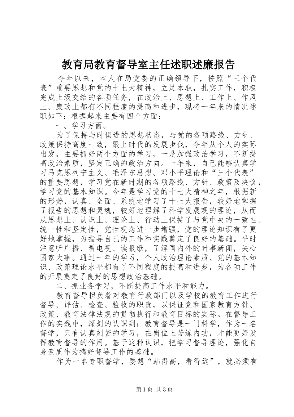 2024年教育局教育督导室主任述职述廉报告_第1页