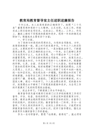 2024年教育局教育督导室主任述职述廉报告