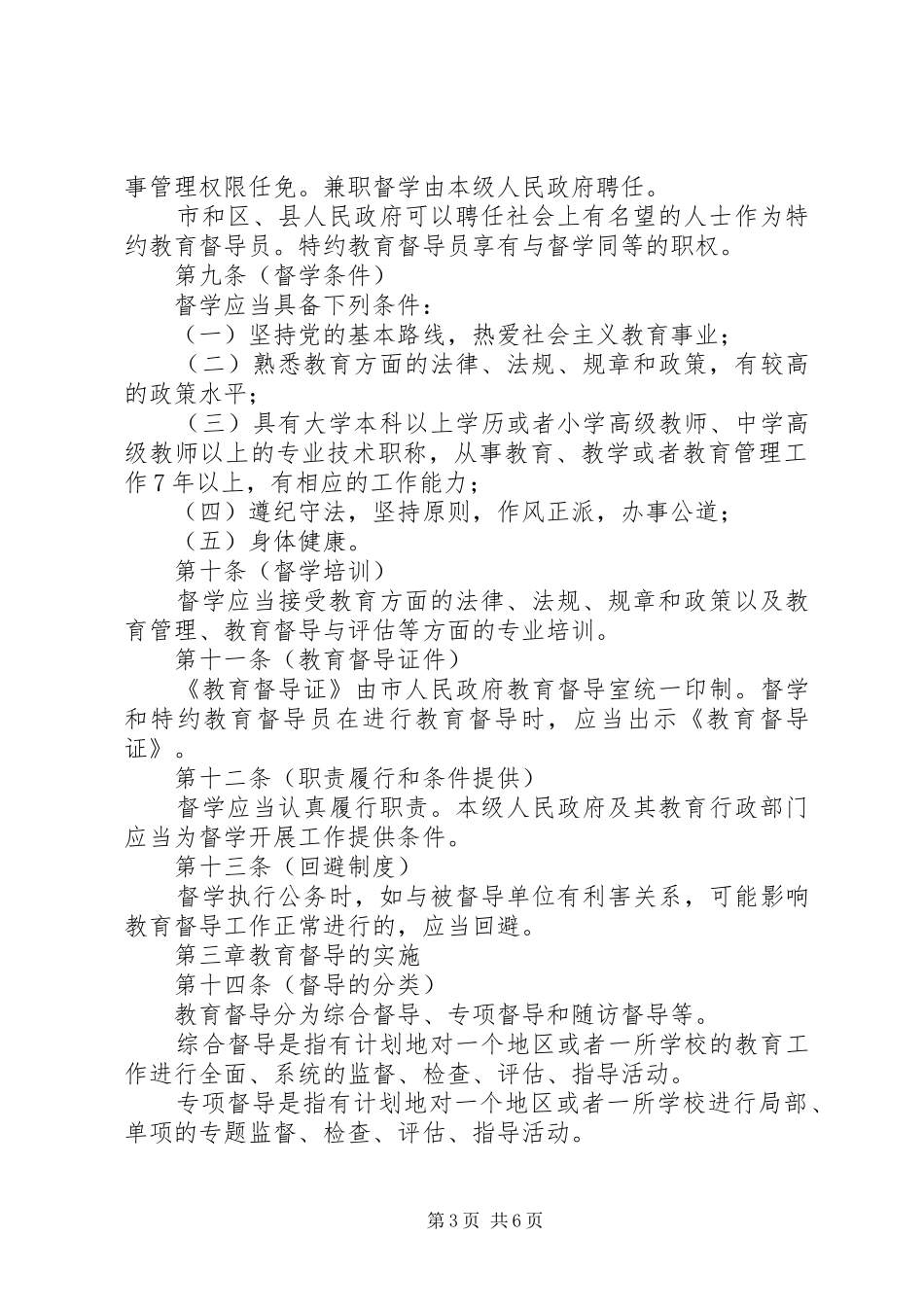 2024年教育局教育督导制度_第3页